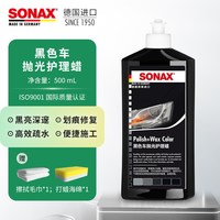 SONAX 进口车蜡黑色车专用汽车抛光蜡车蜡打蜡上光划痕修复液体蜡