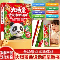 大场景会说话的早教书0-6岁早教启蒙认知识字拼音故事古诗