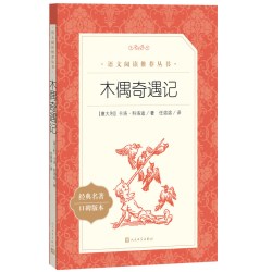 木偶奇遇记（《语文》推荐阅读丛书）人民文学出版社 正版书籍
