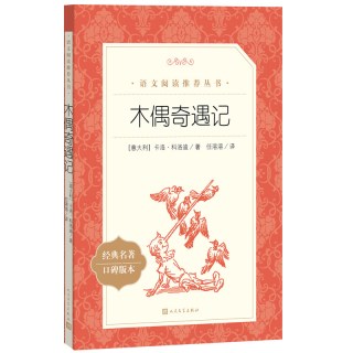 88VIP：木偶奇遇记（《语文》推荐阅读丛书）人民文学出版社 正版书籍