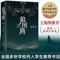 狼图腾书原著正版书籍 姜戎著 651页无删减版长篇小说动物文学初中生高中生