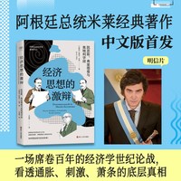 凯恩斯、弗里德曼与奥地利学派 (阿根廷)哈维尔·米莱 著 王雪梅 译 经济理论经管、励志 新华书店正版图书籍