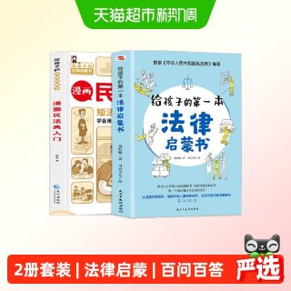 给孩子的第一本法律启蒙书+漫画民法典入门青少年法律