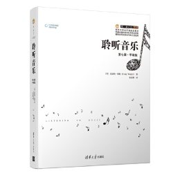 当当网 聆听音乐：第七版·平装版 清华大学出版社 正版书籍