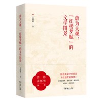 蔚为大观：“红楼梦赋”的文学前景