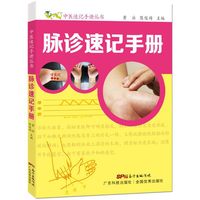 脉诊速记手册 中医速记手册丛书