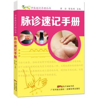 脉诊速记手册 中医速记手册丛书