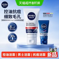 88VIP:妮维雅 男士洗面奶控油抗痘洁面泥组合旅行装