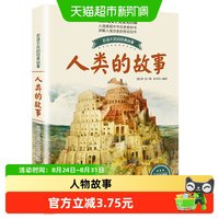 88VIP：人类的故事 房龙 彩插珍藏版 8-9-12岁儿童小学生青少年版课外书