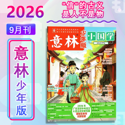 意林少年版小国学(26年9月) 意林杂志社 正版书籍 新华书店旗舰店文轩官网 杂志出版商