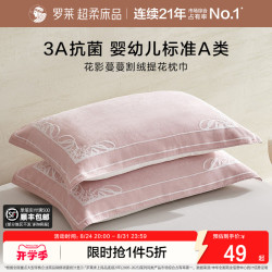 罗莱生活 罗莱家纺枕巾学生隔脏抗菌全棉防滑婴幼儿A类枕巾纯棉单只一对装