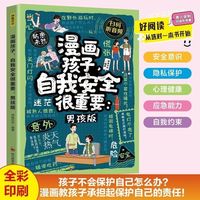 漫画孩子，自我安全很重要：男孩版