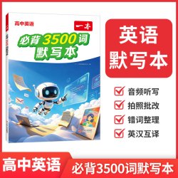 2027版一本42篇短文速记3500词默写本高中英语单词3500高中英语词汇3500英语3500词汇一本官方旗舰店
