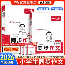 当当网正版】2026秋一本小学生语文同步作文阅读素材一二三四五六年级上下册好词句段语文作文素材积累大全开心阅读理解满分作文