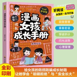 漫画女孩成长手册 全方位成长启蒙指南助力女孩心理健康发展读物