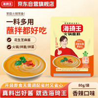 海琦王 火锅蘸料花生芝麻酱 香辣口味80g 拌面蘸菜老北京涮牛羊肉蘸料