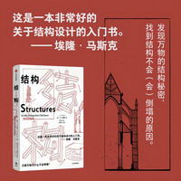 88VIP：结构 埃隆马斯克推荐读物之一 经典又实用的结构力学普及读物 J E Gordon著 新版重新排版包装