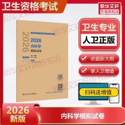 2026新版人卫版2026年内科主治医师官方教材内科学中级考试