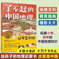 了不起的中国地理 全套8册 写给儿童的6-12-15岁初中小学生节日礼物 中国自然人文地理地图科普百科 中考地理