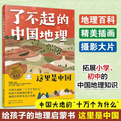 了不起的中国地理 全套8册 写给儿童的6-12-15岁初中小学生节日礼物 中国自然人文地理地图科普百科 中考地理