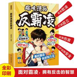 趣味漫画反霸凌正版孩子看得懂的反霸凌意识书 孩子你要学会保护自己远离伤害