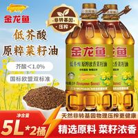 百亿补贴：金龙鱼 低芥酸菜籽油5L*2桶原粹浓香非转基因家用炒菜烹饪食用油