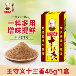 王守义 十三香45g/盒   香料配制解膻提鲜腌制香辛料 家用厨房炒菜调味品 王守义十三香*1