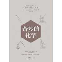 当当网 正版书籍 奇妙的化学