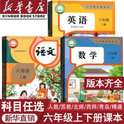 小学6六年级上册全套课本六年级上册下册语文数学英语书课本书人教版部编版6上下课本教材全套北师译林