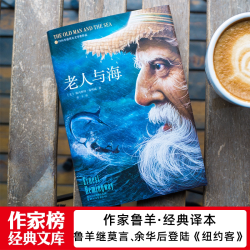 作家榜经典 老人与海 连续3年高居畅销榜 发行量超70万册 译者鲁羊登陆美国《纽约客》