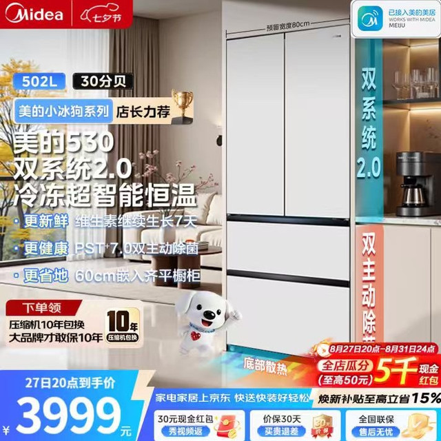 美的 小冰狗系列 MR-530WUFPZE 风冷法式门冰箱 502L 流光白