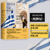 88VIP：房间里的成年人 雅尼斯瓦鲁法克斯著 欧洲主权债务危机 政治版 纸牌屋  中信出版社图书 正版