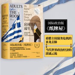房间里的成年人 雅尼斯瓦鲁法克斯著 欧洲主权债务危机 政治版 纸牌屋  中信出版社图书 正版