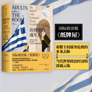 88VIP：房间里的成年人 雅尼斯瓦鲁法克斯著 欧洲主权债务危机 政治版 纸牌屋  中信出版社图书 正版