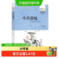 88VIP：小兵张嘎 百年百部经典书系红色经典抗战题材的长篇小说 正版书籍