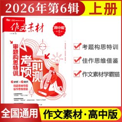 作文素材高中版杂志期刊2026年上册下册高中语文满分作文素材书高考版冲刺热点考点高分素材