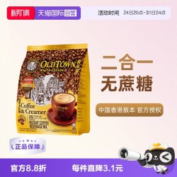旧街场白咖啡 马来西亚OLDTOWN旧街场速溶咖啡粉二合一白咖啡无糖339g
