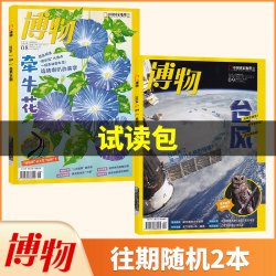 博物 杂志 9期 2026年全年订阅/半年订阅/现货/打包可选 自然人文百科 中科院主办 青少年科普月刊