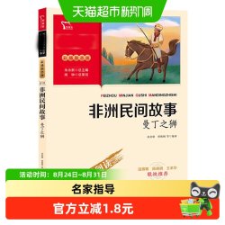 非洲民间故事曼丁之狮彩插励志版无障碍阅读正版五年级上册课外书