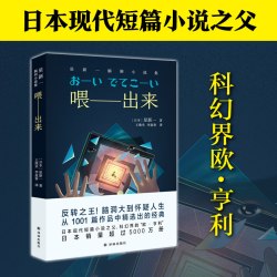 喂 出来日本现代短篇小说之父科幻界的欧亨利AI中学生课外阅读书籍 语文教材科幻小说译林脑洞小说集反转情节