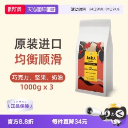JOKA吉欧咖经典1号拼配咖啡豆原装进口意式阿拉比卡1kg*3