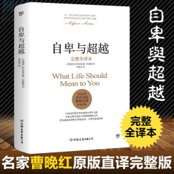 自卑与超越 阿德勒正版 完整全译本 曹晚红原版直译