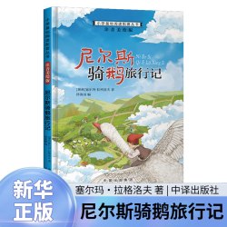 尼尔斯骑鹅旅行记(注音美绘版) 7-10岁儿童文学 塞尔玛·拉格洛夫 著 中译出版社 新华正版书籍