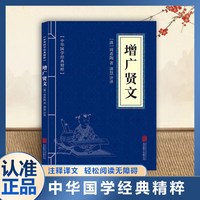 增广贤文 原文注释译文文白对照经典中国古典名著书籍精粹增光劝世口袋便携