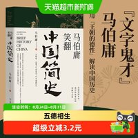 马伯庸笑翻中国简史带你看清中国历朝德性两千年中国通史正版书籍