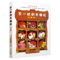 不一样的卡梅拉全套第一季珍藏版精装4册儿童绘本我想去看海故事书6-8岁幼儿园宝宝图书小学生漫画书读物