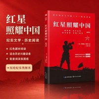 红星照耀中国 新译本 (美)埃德加·斯诺 著 王涛 译 文学史文教 新华书店正版图书籍 长江文艺出版社