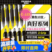 斑马牌 真好系列 C-JJ3-CN 按动中性笔 黑色 0.5mm 10支装