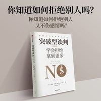 88VIP：突破型谈判（进阶篇）学会拒绝拿到更多 威廉尤里著  不会拒绝的谈判首先输了一半 哈佛谈判专家