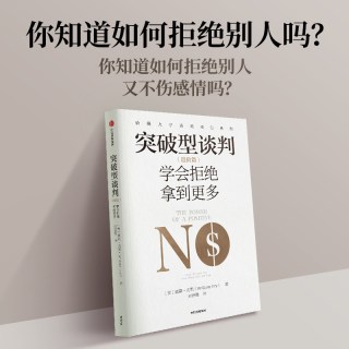 88VIP：突破型谈判（进阶篇）学会拒绝拿到更多 威廉尤里著  不会拒绝的谈判首先输了一半 哈佛谈判专家